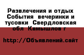 Развлечения и отдых События, вечеринки и тусовки. Свердловская обл.,Камышлов г.